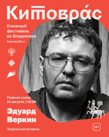 Эдуард Веркин на Книжном фестивале "Китоврас"