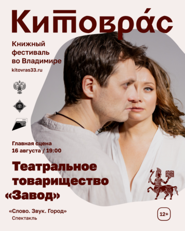 Афиша "ТТ Завод" на книжном фестивале "Китоврас"