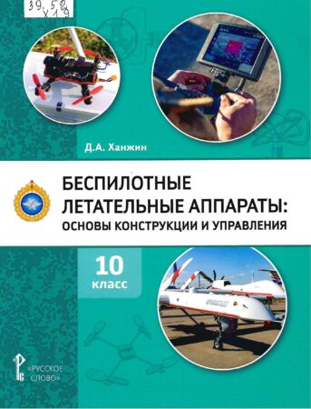 Книга Д. А. Ханжин Беспилотные летательные аппараты: основы конструкции и управления