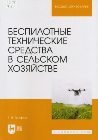 Книга Труфляк Е. В. Беспилотные технические средства в сельском хозяйстве
