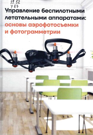 Книга Плященко М. Ю. Управление беспилотными летательными аппаратами: основы аэрофотосъемки и фотограмметрии