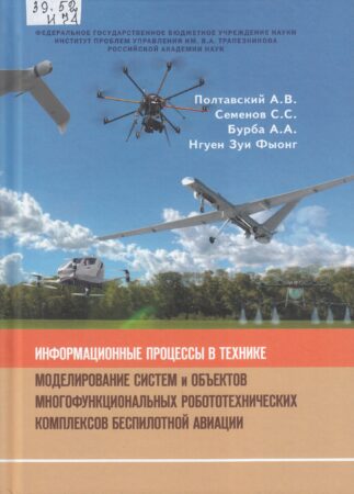 Книга Информационные процессы в технике: моделирование систем и объектов многофункциональных робототехнических комплексов беспилотной авиации