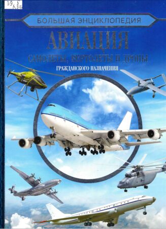 Книга Большая энциклопедия. Авиация: самолеты, вертолеты и дроны гражданского назначения