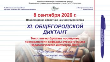 XL Общегородской диктант. Прямая трансляция