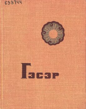 Гэсэр