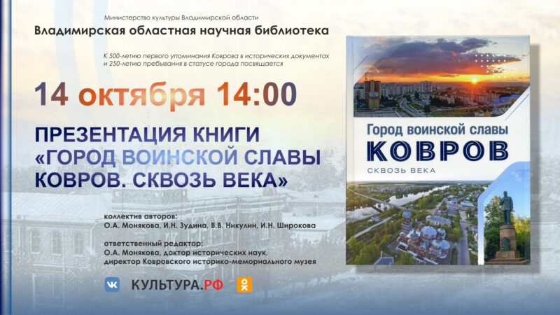 Презентация книги "Город воинской славы Ковров. Сквозь века"