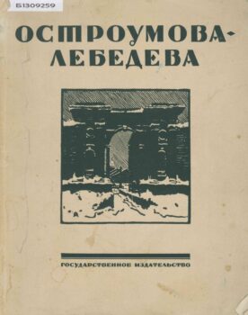 Остроумова-Лебедева. Альбом