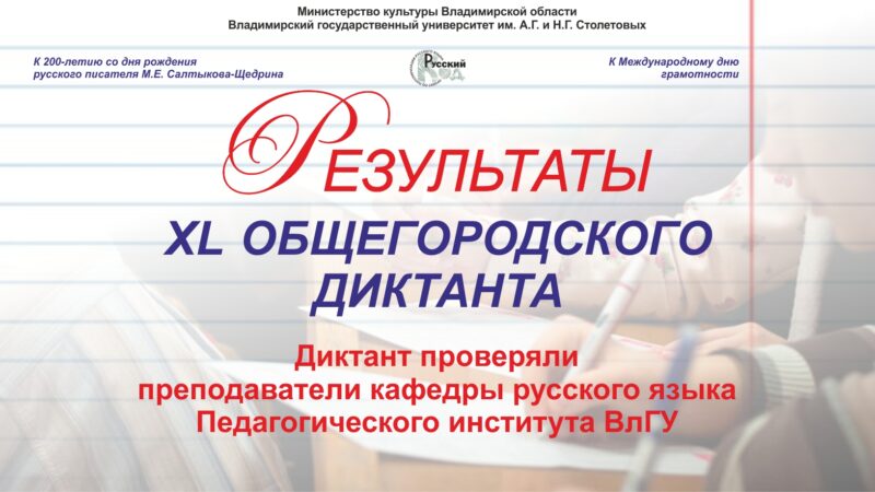 Результаты XL Общегородского диктанта сентябрь