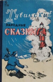 обложка книги Тувинские народные сказки