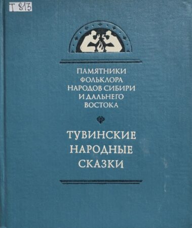 обложка книги Тувинские народные сказки