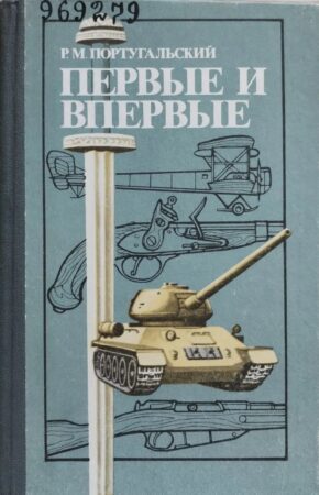 обложка книги Португальский Р. М. Первые и впервые