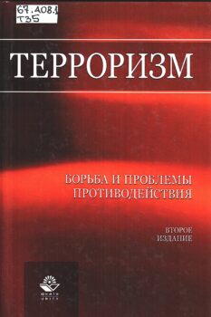 Терроризм_2