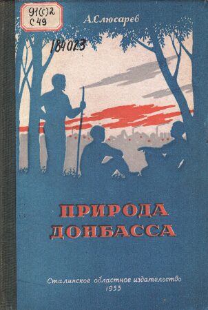 Слюсарев, А. Природа Донбасса. Обложка