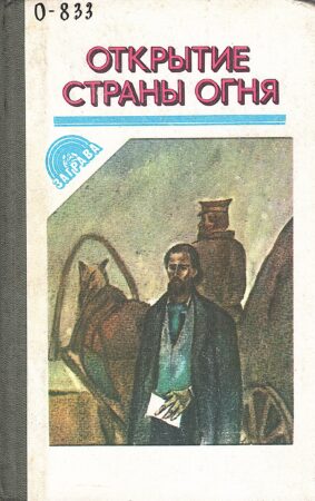 Открытие страны огня. Обложка