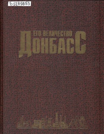 Его величество Донбасс. Обложка