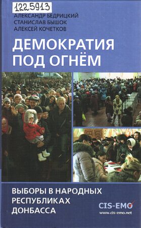 Демократия под огнем. Обложка