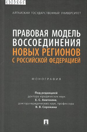 Правовая модель воссоединения новых регионов РФ. Обложка