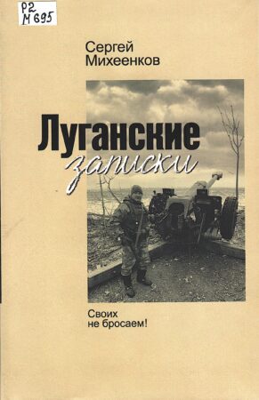 Михеенков С. Луганские записки. Обложка