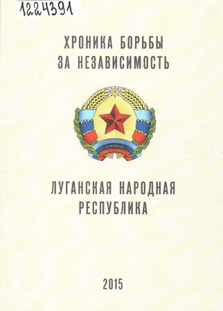 Хроника борьбы за независимость. Луганская народная республика. Обложка