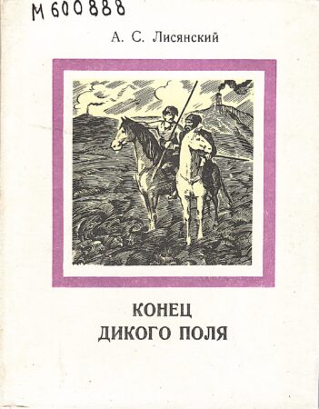 Лисянский А. С. Конец Дикого поля. Обложка