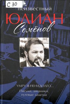Выставка «Юлиану Семёнову - 95!». Обложка книги.