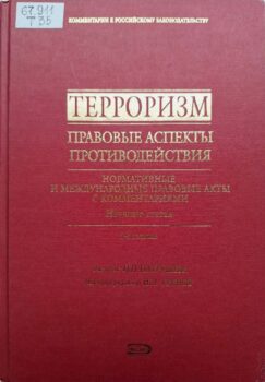 Терроризм.