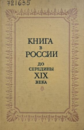 Книга в России до середины XIX века. Обложка