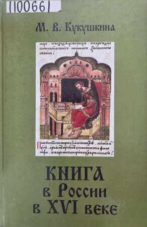 Кукушкина, М. В. Книга в России в XVI веке. Обложка