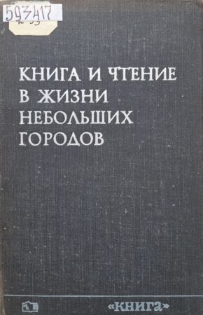 Книга и чтение в жизни небольших городов. Обложка