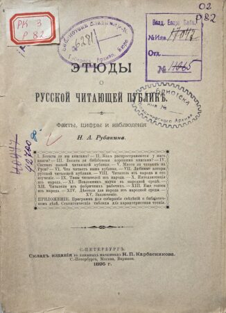 Рубакин Н. А. Этюды о русской читающей публике. Титульный лист