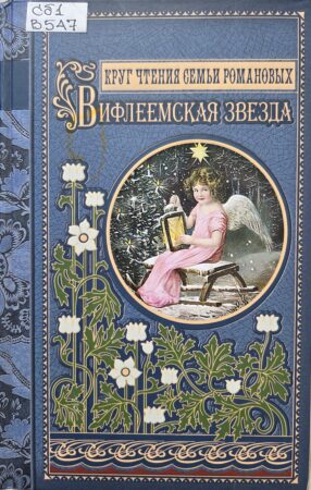 Вифлеемская звезда. Обложка