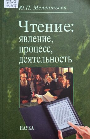 Мелентьева Ю. П. Чтение: явление, процесс, деятельность. Обложка
