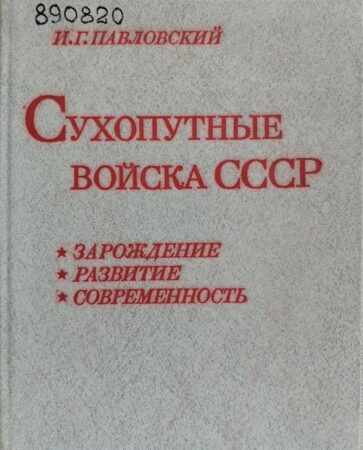 обложка книги Павловский И. Г. Сухопутные войска СССР: Зарождение. Развитие. Современность