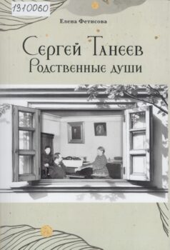 Книга Фетисовой Е. "Сергей Танеев. Родственные души"