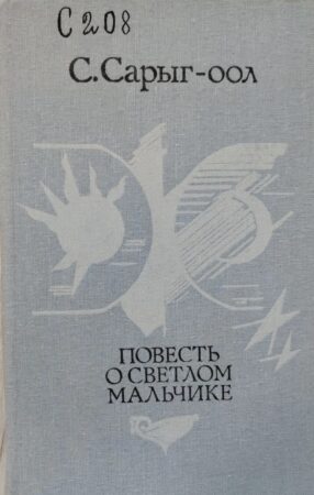 обложка книги Сарыг-оол С. А. Повесть о светлом мальчике
