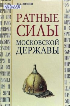 обложка книги Волков В. А. Ратные силы Московской державы