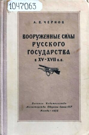 обложка книги Чернов А. В. Вооруженные силы Русского государства в XV-XVII вв.