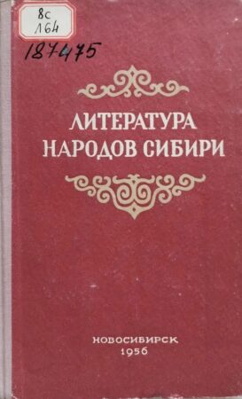 обложка книги Литература народов Сибири