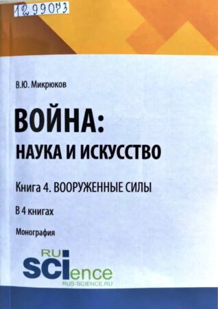 обложка книги Микрюков, В. Ю. Война: наука и искусство. Книга 4 Вооруженные силы