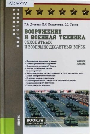 обложка книги Вооружение и военная техника Сухопутных и Воздушно-десантных войск. П. А. Дульнев, В. И. Литвиненко, О. С. Таненя
