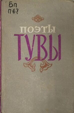 обложка книги Поэты Тувы