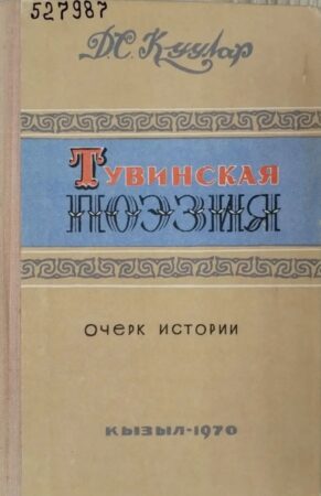 обложка книги Куулар Д. С. Тувинская поэзия