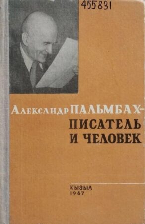 обложка книги Александр Пальмбах - писатель и человек