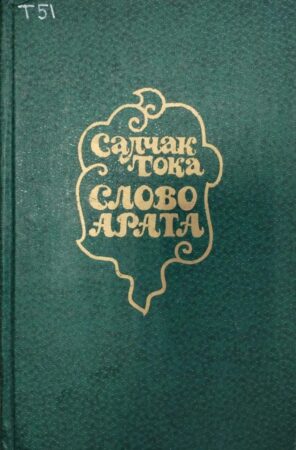обложка книги Тока С. Слово Арата