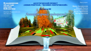 Трансляция тридцать второй гостиной «Homo poeticus»