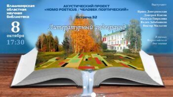 Литературный андеграунд в проекте Homo poeticus