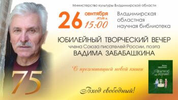 Творческий вечер Вадима Забабашкина к 75-летию, афиша мероприятия