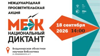 афиша диктанта