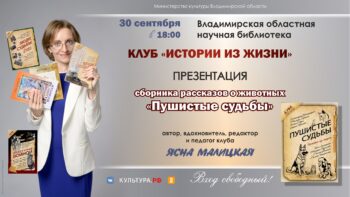 Презентация сборника рассказов о животных "Пушистые судьбы"