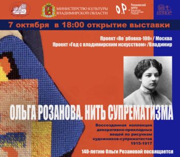 Афиша Открытие выставки «Ольга Розанова. Нить супрематизма»